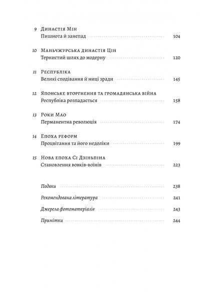"Найкоротша історія Китаю" Лінда Явін 9786176798115 фото