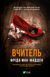 Вчитель. Фріда Мак-Фадден 9786176797388 фото 1