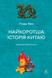 "Найкоротша історія Китаю" Лінда Явін 9786176798115 фото 1