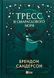 "Тресс зі Смарагдового моря" Брендон Сандерсон 9786176797663 фото 1