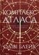 "Комплекс Атласа. Книга 3" Оліві Блейк 9786176798215 фото 1