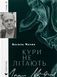 "Кури не літають. Том 2" Василь Махно 9786176797860 фото 1