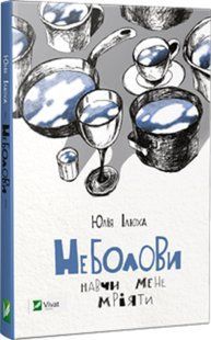 "Неболови" Юлія Ілюха 9786176798553 фото