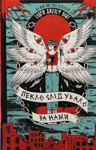 "Пекло слідувало за нами" Ендрю Джозеф Вайт 9786176798405 фото