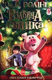 Різдвяна свинка. Джоан Ролінг 9786176797471 фото