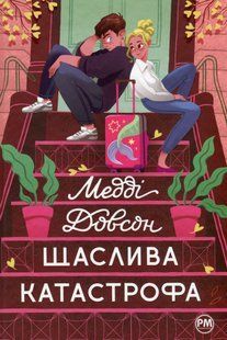 "Щаслива катастрофа" Медді Доусон 9786176798189 фото