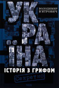 Україна. Історія з грифом "Секретно" Володимир В'ятрович 9786176798262 фото