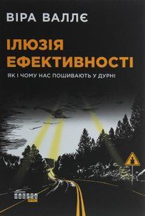 Ілюзія ефективності. Як і чому нас пошивають у дурні. Віра Валле 9786176797347 фото