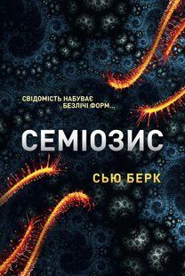 Семіозис. Книга 1. Сью Берк 9786176797387 фото