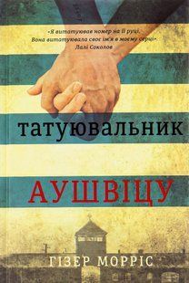 Татуювальник Аушвіцу. Гізер Морріс 9786176797299 фото