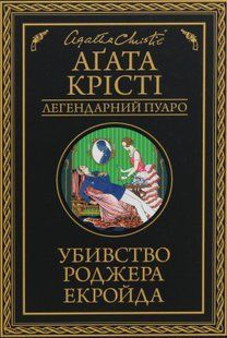 "Убивство Роджера Екройда" Агата Крісті 9786176798312 фото