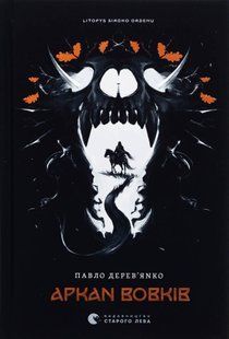 "Аркан вовків. Книга 1" Павло Дерев'янко 9786176797572 фото