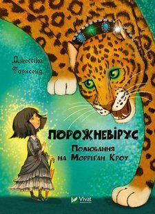 "Порожневірус. Полювання на Морріґан Кроу" Джесіка Таунсенд 94 фото