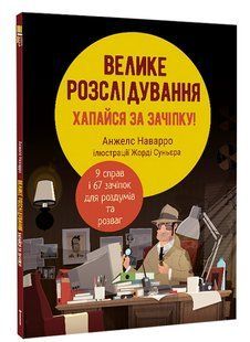 Велике розслідування. Хапайся за зачіпку. Анхельс Наварро 9786176797248 фото