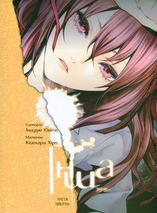 Інша. Третя чверть. Юкіто Аяцуджі 9786176797424 фото