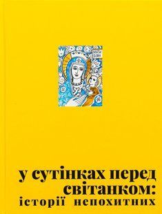 У сутінках перед світанком: історії непохитних 9786176797859 фото