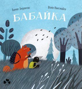 "Бабайка" Бенас Берантас 177 фото