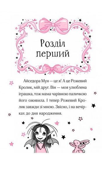 "Айседора Мун запрошує на день народження. Книга 3" Гаррієт Мункастер 65 фото