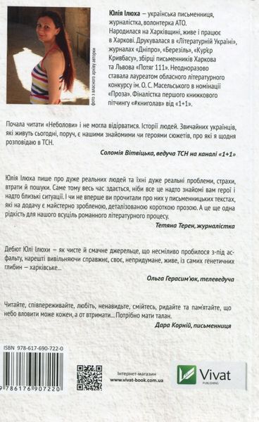 "Неболови" Юлія Ілюха 9786176798553 фото