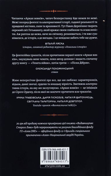 "Аркан вовків. Книга 1" Павло Дерев'янко 9786176797572 фото