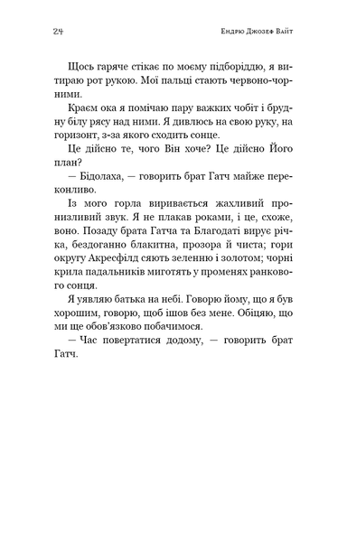 "Пекло слідувало за нами" Ендрю Джозеф Вайт 9786176798405 фото