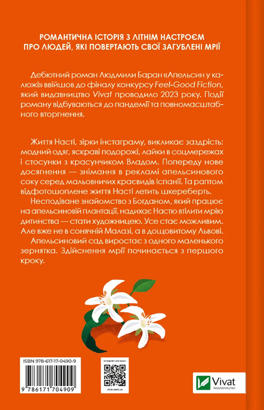 "Апельсин у калюжі" Людмила Баран 9786176798530 фото