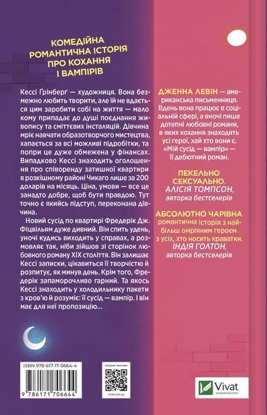 "Мій сусід &mdash; вампір" Дженна Левін 9786176797662 фото