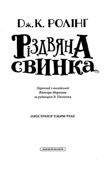 Різдвяна свинка. Джоан Ролінг 9786176797471 фото