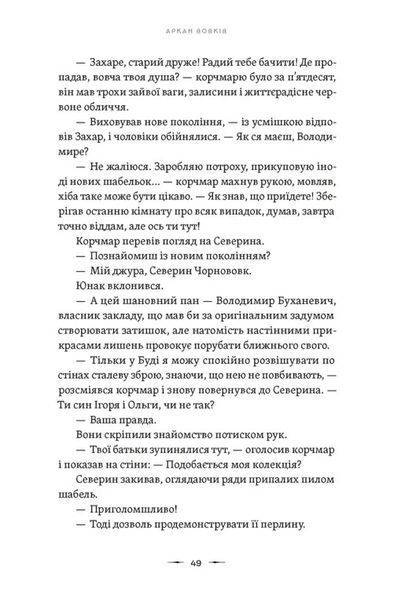 "Аркан вовків. Книга 1" Павло Дерев'янко 9786176797572 фото