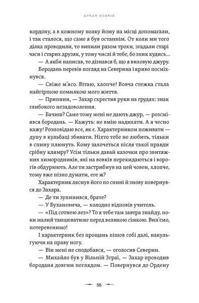 "Аркан вовків. Книга 1" Павло Дерев'янко 9786176797572 фото
