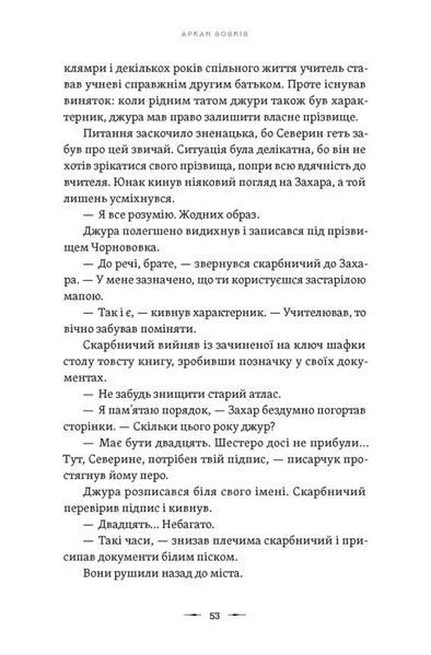 "Аркан вовків. Книга 1" Павло Дерев'янко 9786176797572 фото