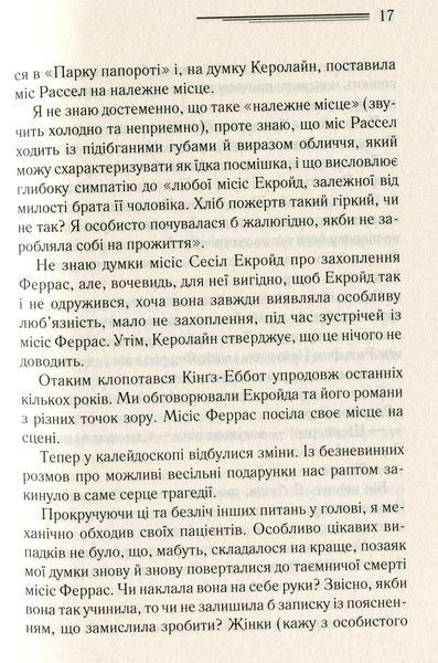 "Убивство Роджера Екройда" Агата Крісті 9786176798312 фото