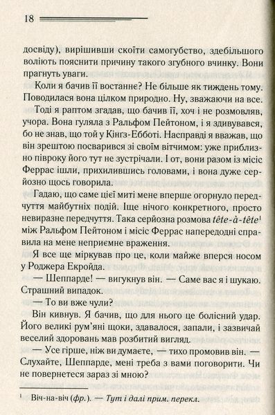 "Убивство Роджера Екройда" Агата Крісті 9786176798312 фото