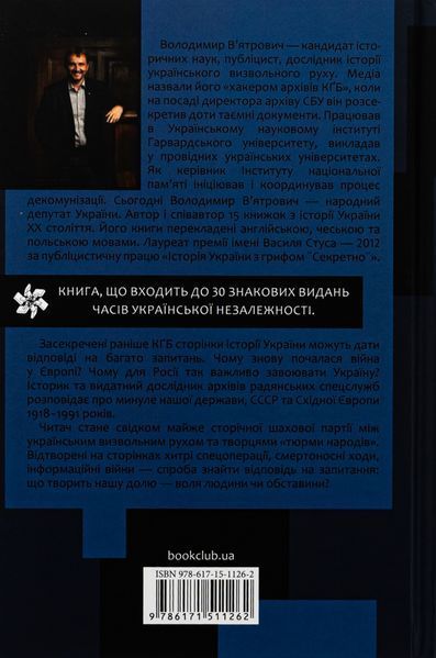 Україна. Історія з грифом "Секретно" Володимир В'ятрович 9786176798262 фото