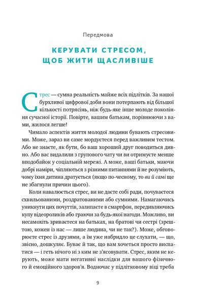&laquo;Мене ніхто не розуміє!&raquo; Як впоратися зі стресом у школі, сім'ї і стосунках Джеффрі Бернстейн 9786176798064 фото