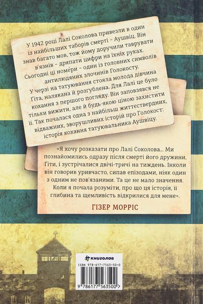 Татуювальник Аушвіцу. Гізер Морріс 9786176797299 фото