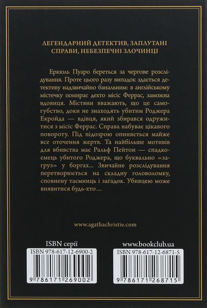 "Убивство Роджера Екройда" Агата Крісті 9786176798312 фото
