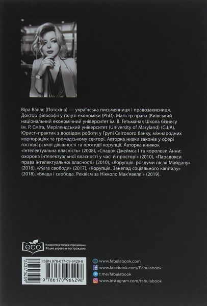 Ілюзія ефективності. Як і чому нас пошивають у дурні. Віра Валле 9786176797347 фото