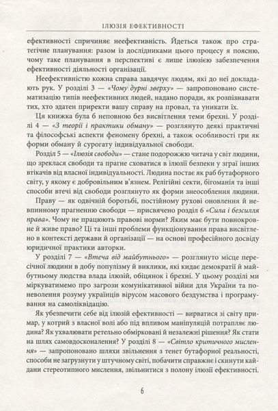 Ілюзія ефективності. Як і чому нас пошивають у дурні. Віра Валле 9786176797347 фото