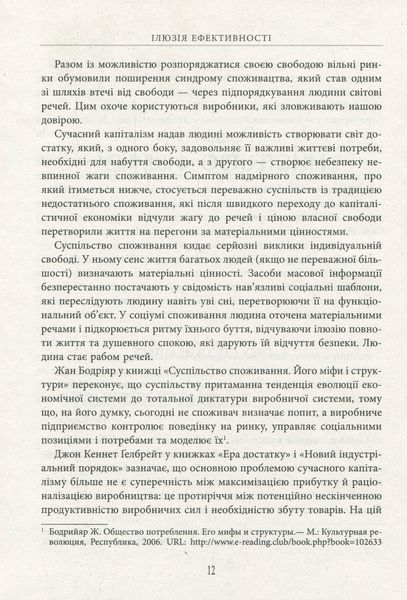 Ілюзія ефективності. Як і чому нас пошивають у дурні. Віра Валле 9786176797347 фото