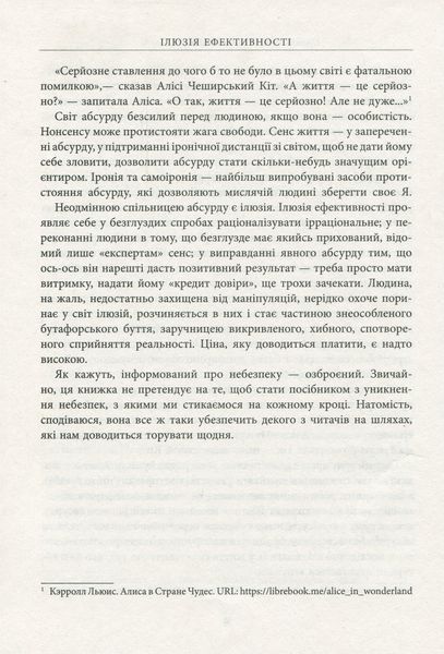 Ілюзія ефективності. Як і чому нас пошивають у дурні. Віра Валле 9786176797347 фото