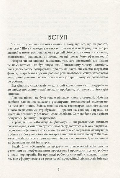 Ілюзія ефективності. Як і чому нас пошивають у дурні. Віра Валле 9786176797347 фото