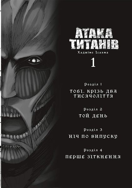 "Атака титанів. Том 1" Хаджіме Ісаяма 9786176797525 фото