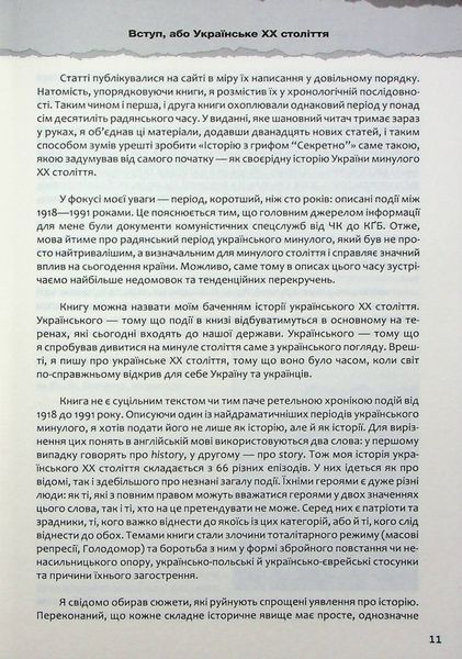 Україна. Історія з грифом "Секретно" Володимир В'ятрович 9786176798262 фото