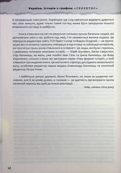 Україна. Історія з грифом "Секретно" Володимир В'ятрович 9786176798262 фото
