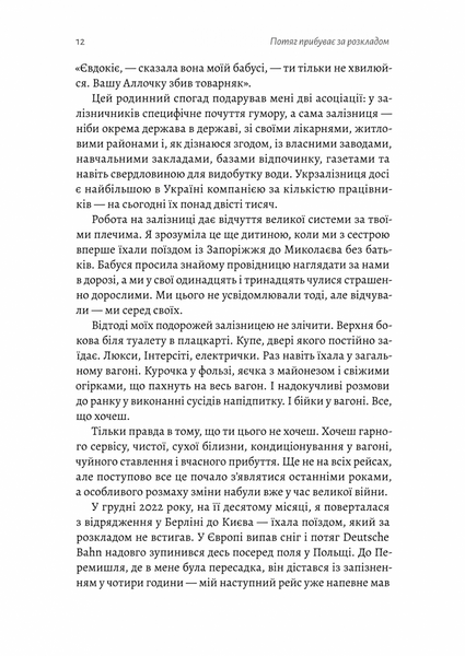 "Потяг прибуває за розкладом. Історії людей і залізниці" Марічка Паплаускайте 9786176798114 фото