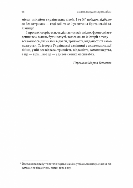 "Потяг прибуває за розкладом. Історії людей і залізниці" Марічка Паплаускайте 9786176798114 фото