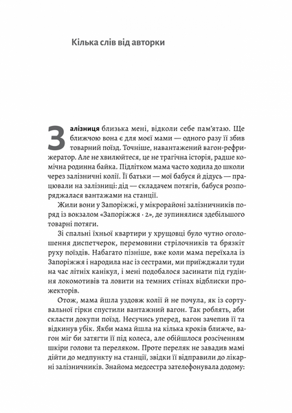 "Потяг прибуває за розкладом. Історії людей і залізниці" Марічка Паплаускайте 9786176798114 фото