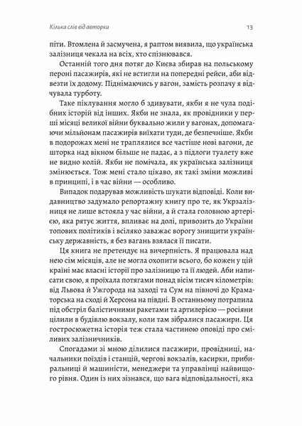 "Потяг прибуває за розкладом. Історії людей і залізниці" Марічка Паплаускайте 9786176798114 фото