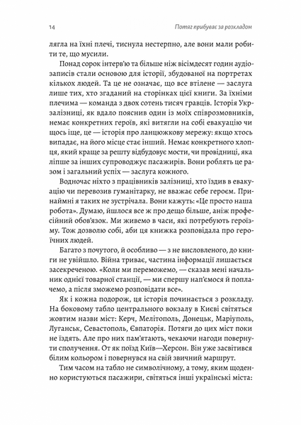 "Потяг прибуває за розкладом. Історії людей і залізниці" Марічка Паплаускайте 9786176798114 фото